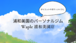 浦和美園のダイエットやボディメイクならパーソナルジム Wapleへ！